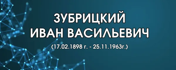 Зубрицкий Иван Васильевич